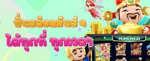 ฟรีสปินไม่อั้น เกมสล็อตยอดฮิต promotion banner